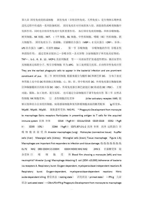 医学免疫学课件9固有免疫的组成细胞