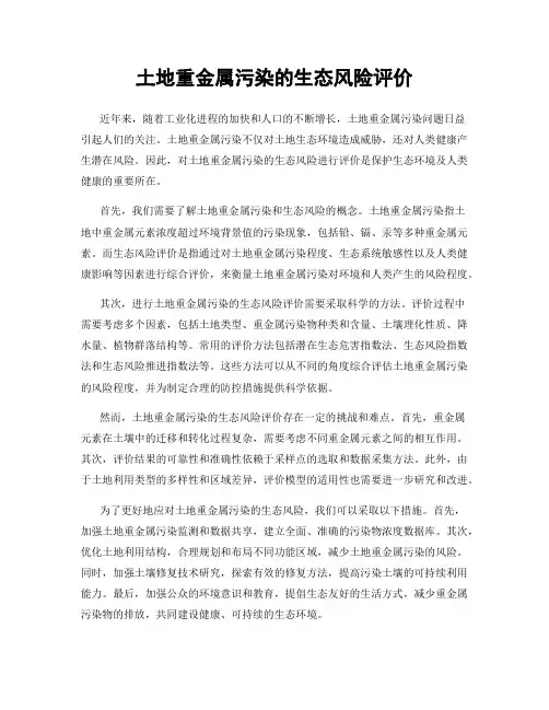 土地重金属污染的生态风险评价