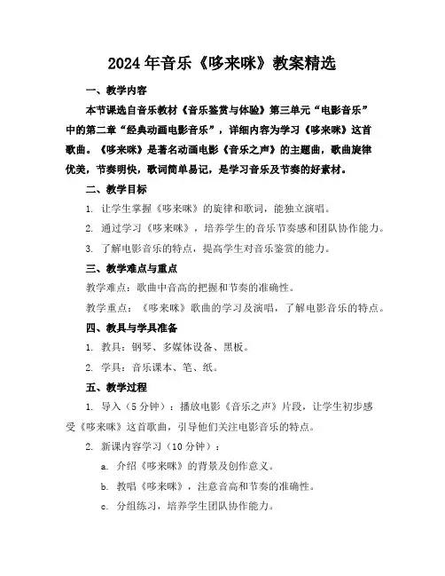 2024年音乐《哆来咪》教案精选