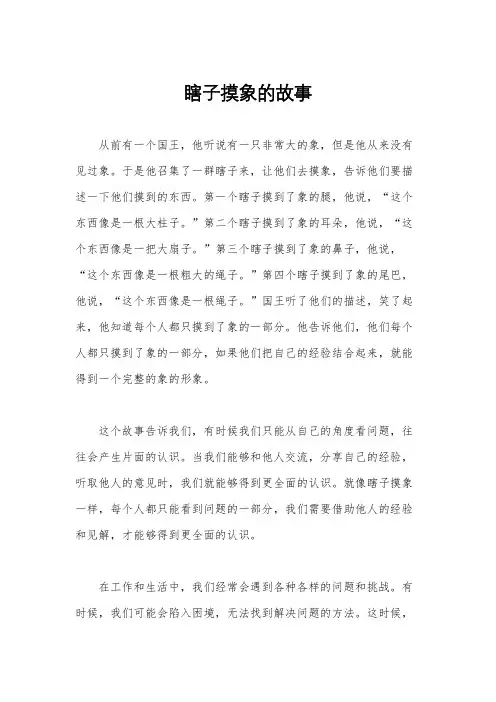 瞎子摸象的故事
