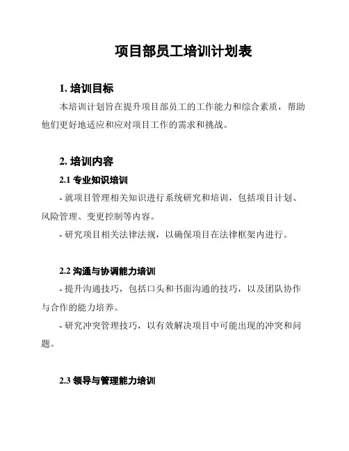 项目部员工培训计划表