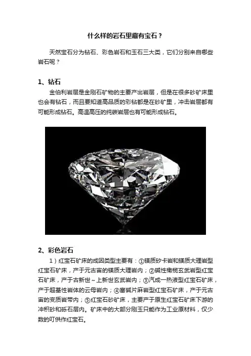 什么样的岩石里藏有宝石？