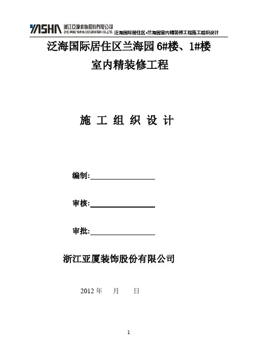 (建筑工程管理)室内精装修工程专项施工方案(范本)