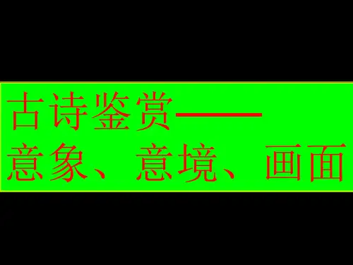 2鉴赏作品的意象、意境、画面