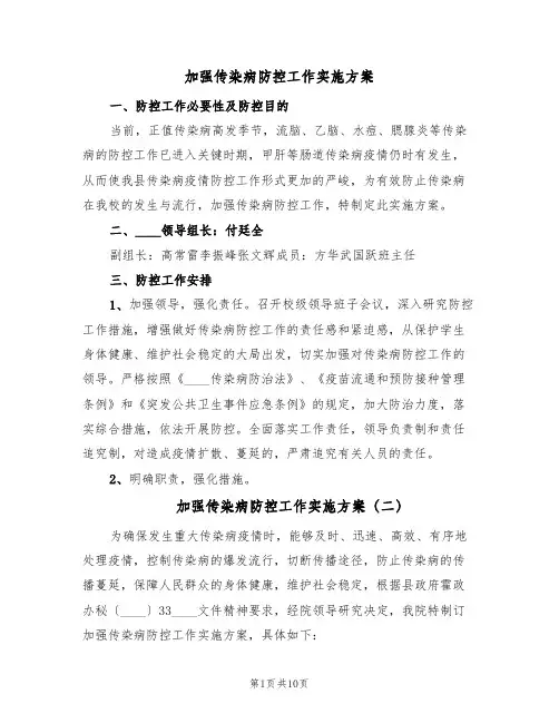 加强传染病防控工作实施方案(四篇)