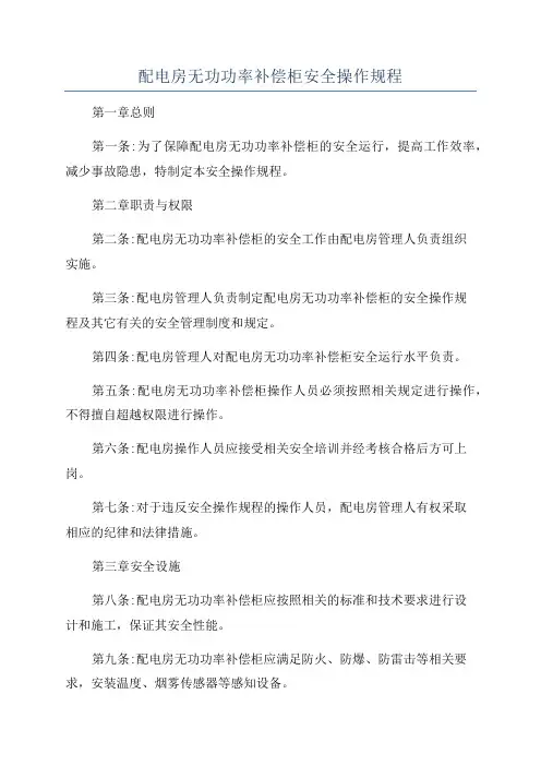 配电房无功功率补偿柜安全操作规程