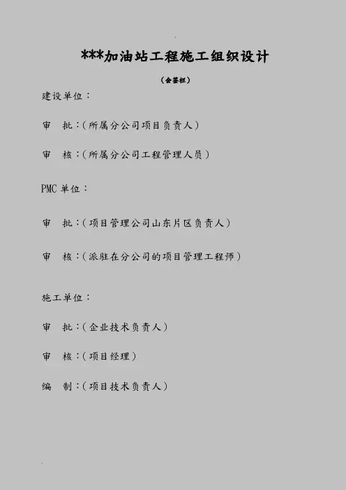 加油站施工设计方案(模版)