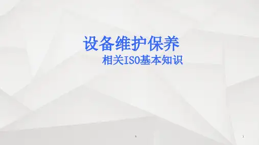 《机械设备维护概念》PPT课件