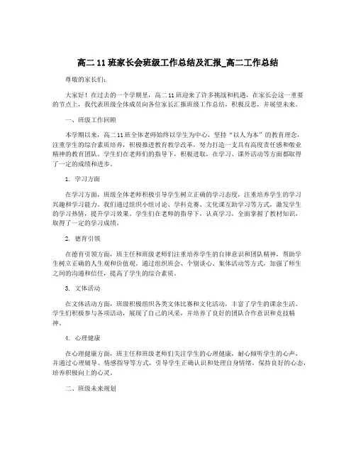 高二11班家长会班级工作总结及汇报_高二工作总结