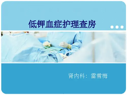 低钾血症护理查房ppt课件