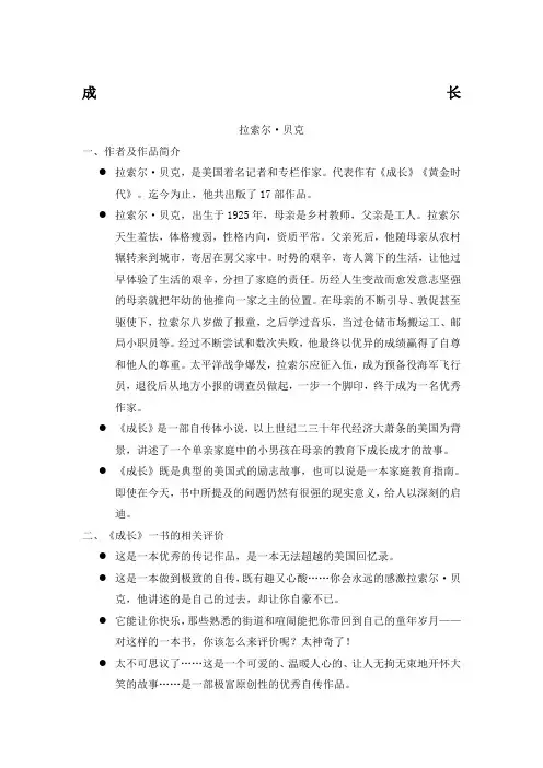 拉索尔·贝克《成长》教案1