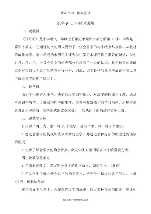 部编人教版一年级上册语文 识字9课 日月明 说课稿