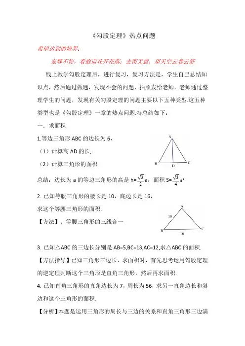 《勾股定理》一章的热点问题
