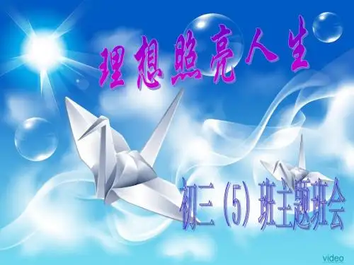 理想照亮人生主题班会