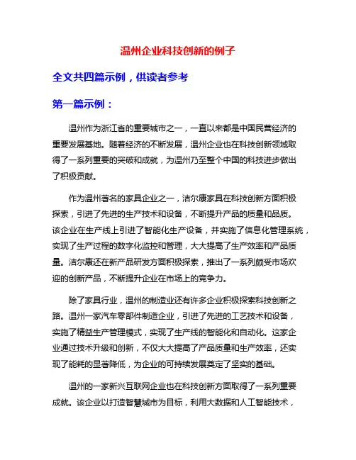 温州企业科技创新的例子