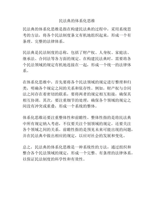 民法典的体系化思维