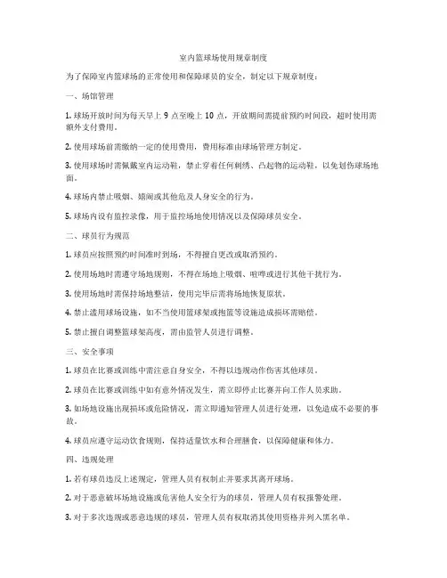 室内篮球场使用规章制度