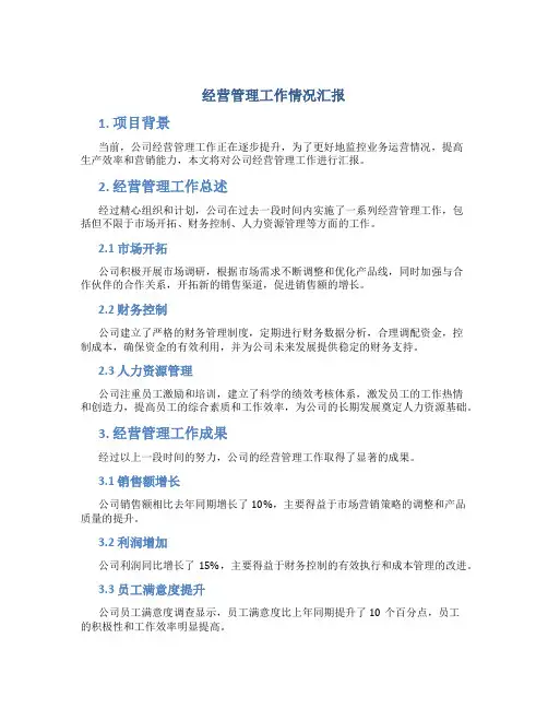 经营管理工作情况汇报