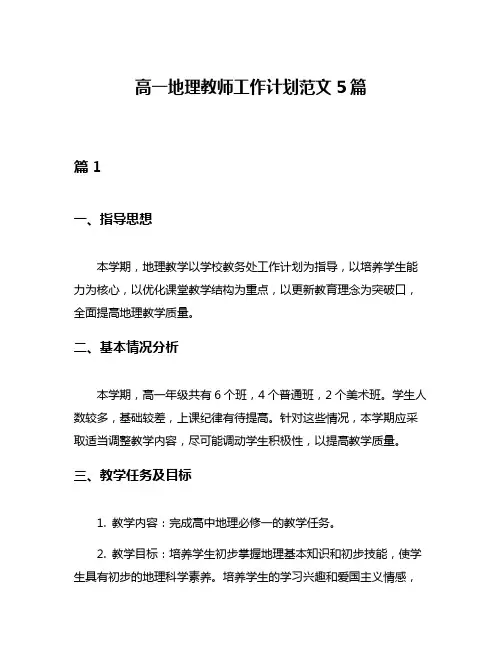 高一地理教师工作计划范文5篇