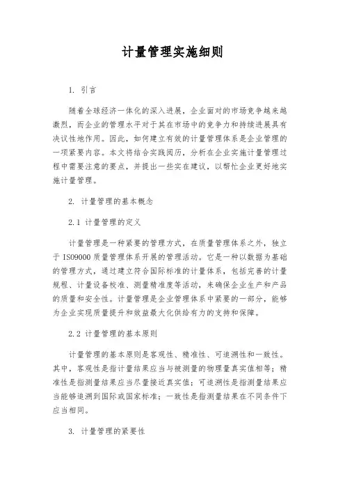 计量管理实施细则