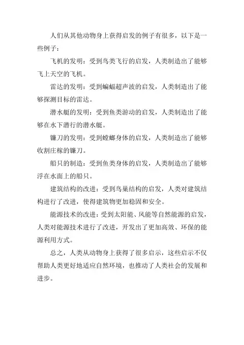 人们从其他动物身上获得启发的例子