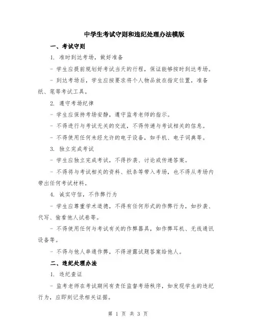 中学生考试守则和违纪处理办法模版
