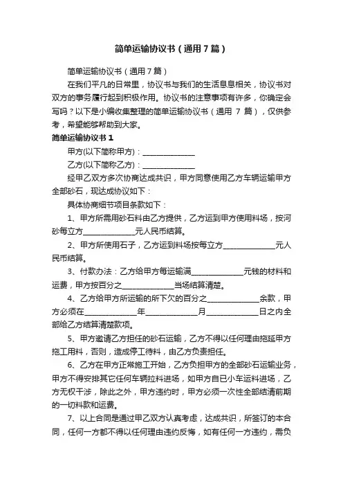 简单运输协议书（通用7篇）