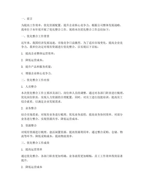 完成优化整合工作总结报告