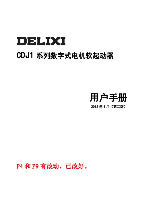德力西CDJ1-Z3系列数字式电机软起动器2012年1月(第二版)..