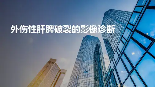 外伤性肝脾破裂的影像诊断