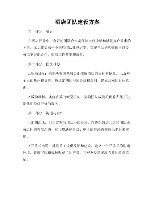 酒店团队建设方案