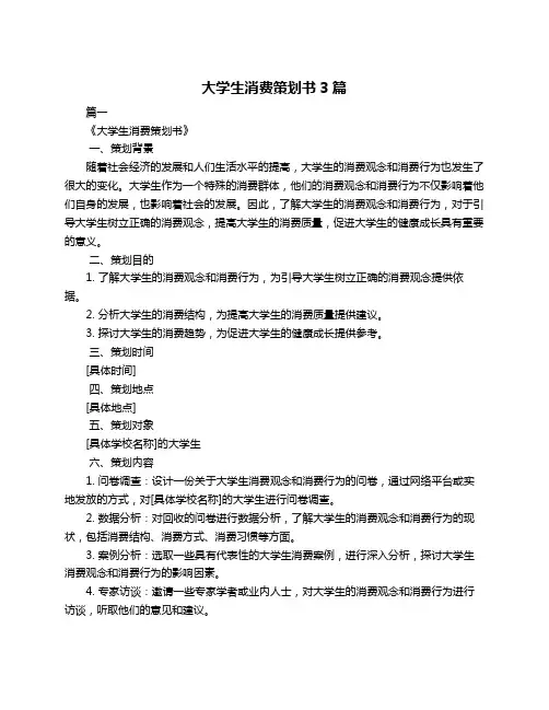 大学生消费策划书3篇