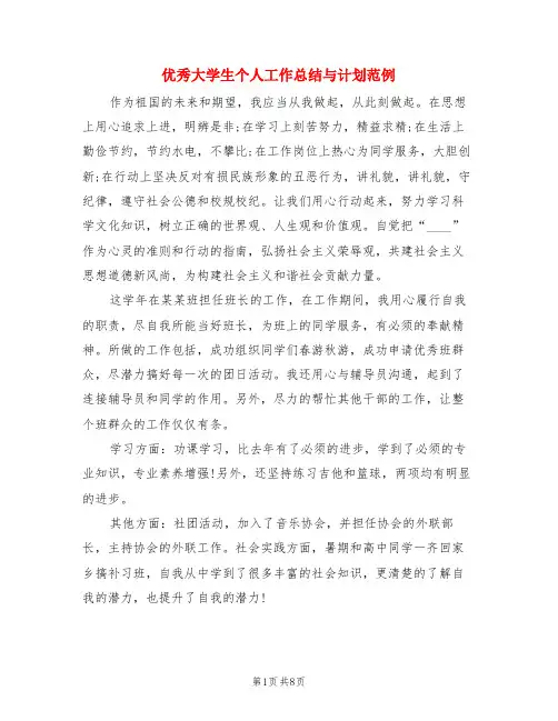 优秀大学生个人工作总结与计划范例(3篇)