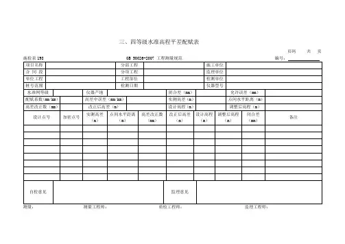 施检表198 三、四等级水准高程平差配赋表