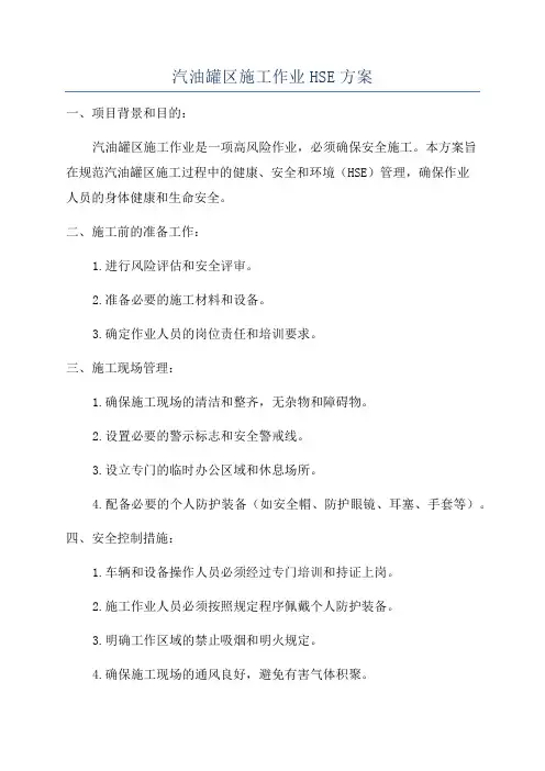 汽油罐区施工作业HSE方案