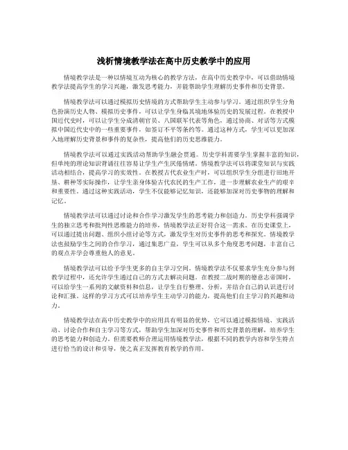 浅析情境教学法在高中历史教学中的应用