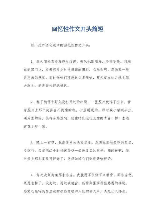 回忆性作文开头简短