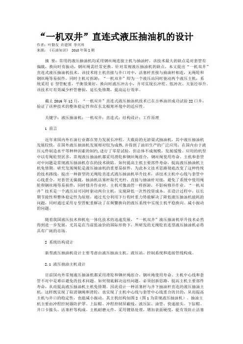 “一机双井”直连式液压抽油机的设计