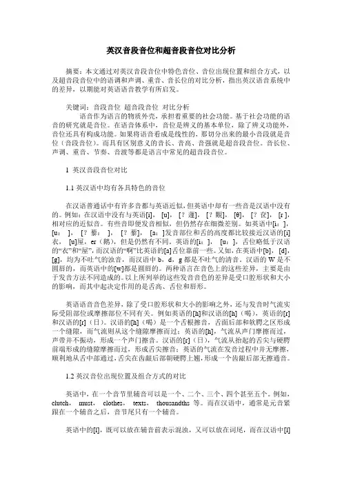 英汉音段音位和超音段音位对比分析