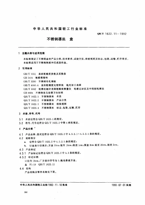 QBT1622.11-1992不锈钢器皿 盒