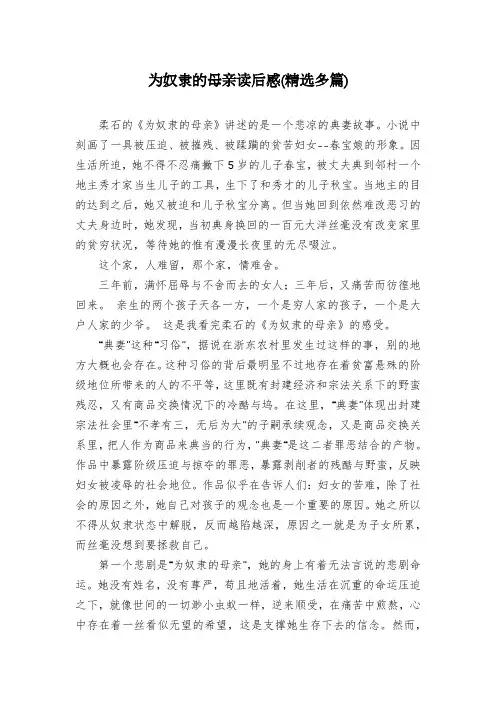 为奴隶的母亲读后感(精选多篇)