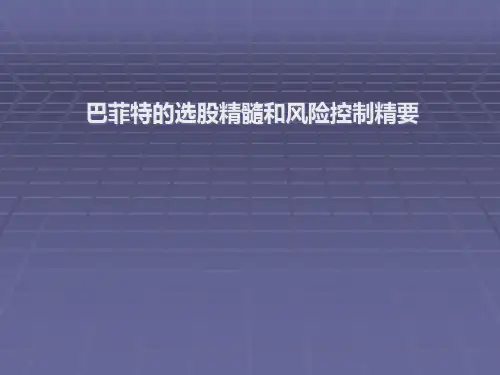 巴菲特的选股精髓和风险控制精要