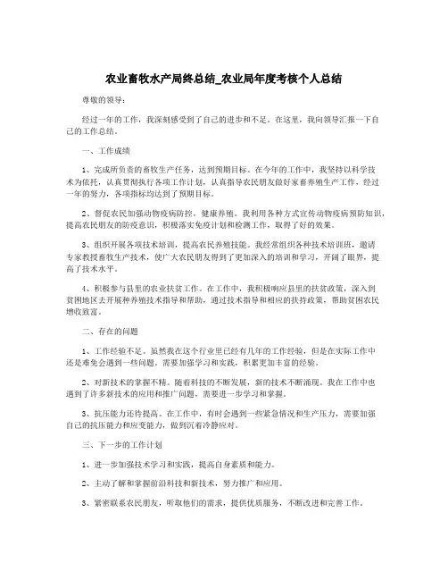 农业畜牧水产局终总结_农业局年度考核个人总结