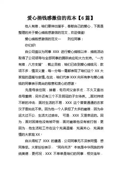 爱心捐钱感激信的范本【6篇】