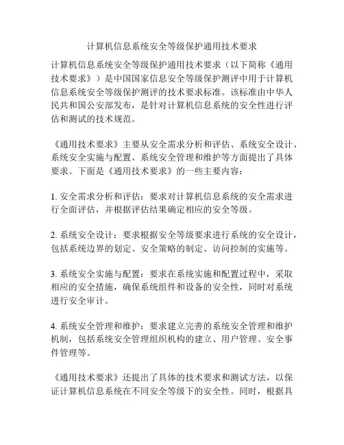 计算机信息系统安全等级保护通用技术要求