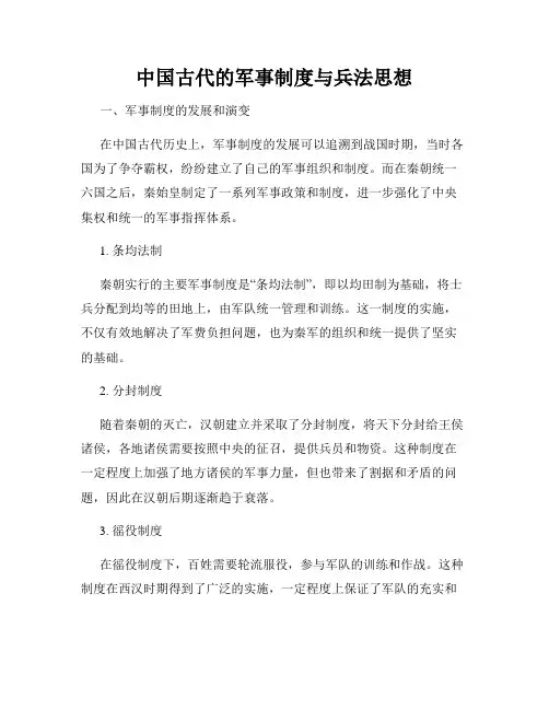中国古代的军事制度与兵法思想