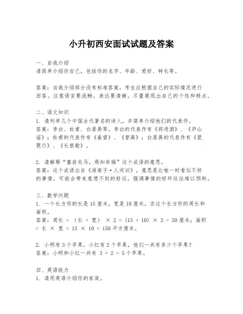 小升初西安面试试题及答案