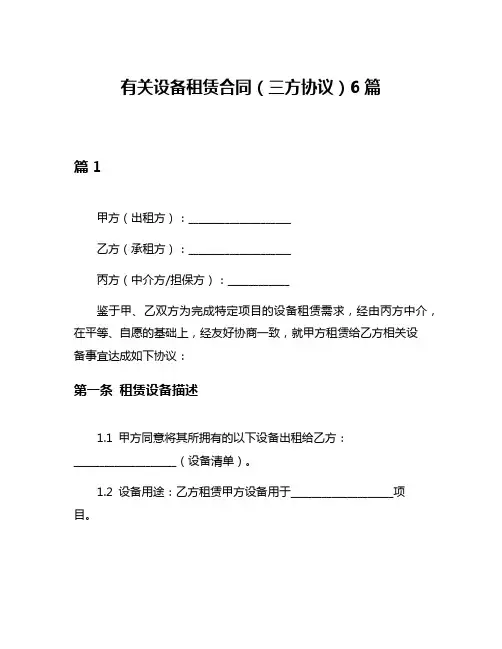有关设备租赁合同(三方协议)6篇