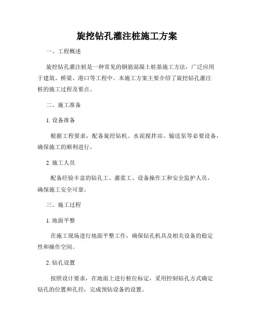 旋挖钻孔灌注桩施工方案