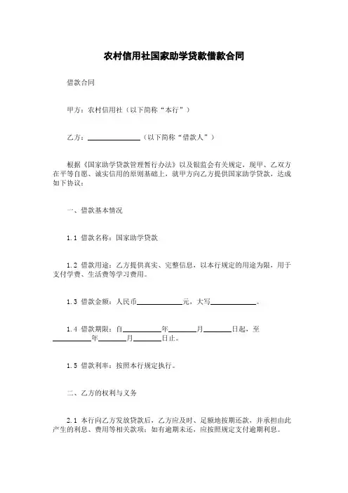 农村信用社国家助学贷款借款合同